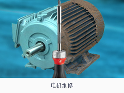 電機(jī)維修